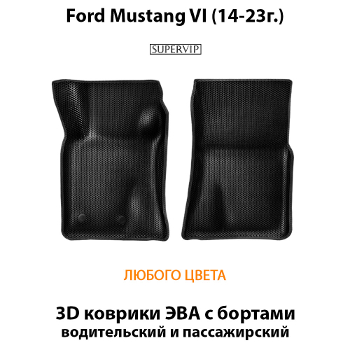 Передние автомобильные коврики ЭВА с бортами для Ford Mustang VI (14-23г.)