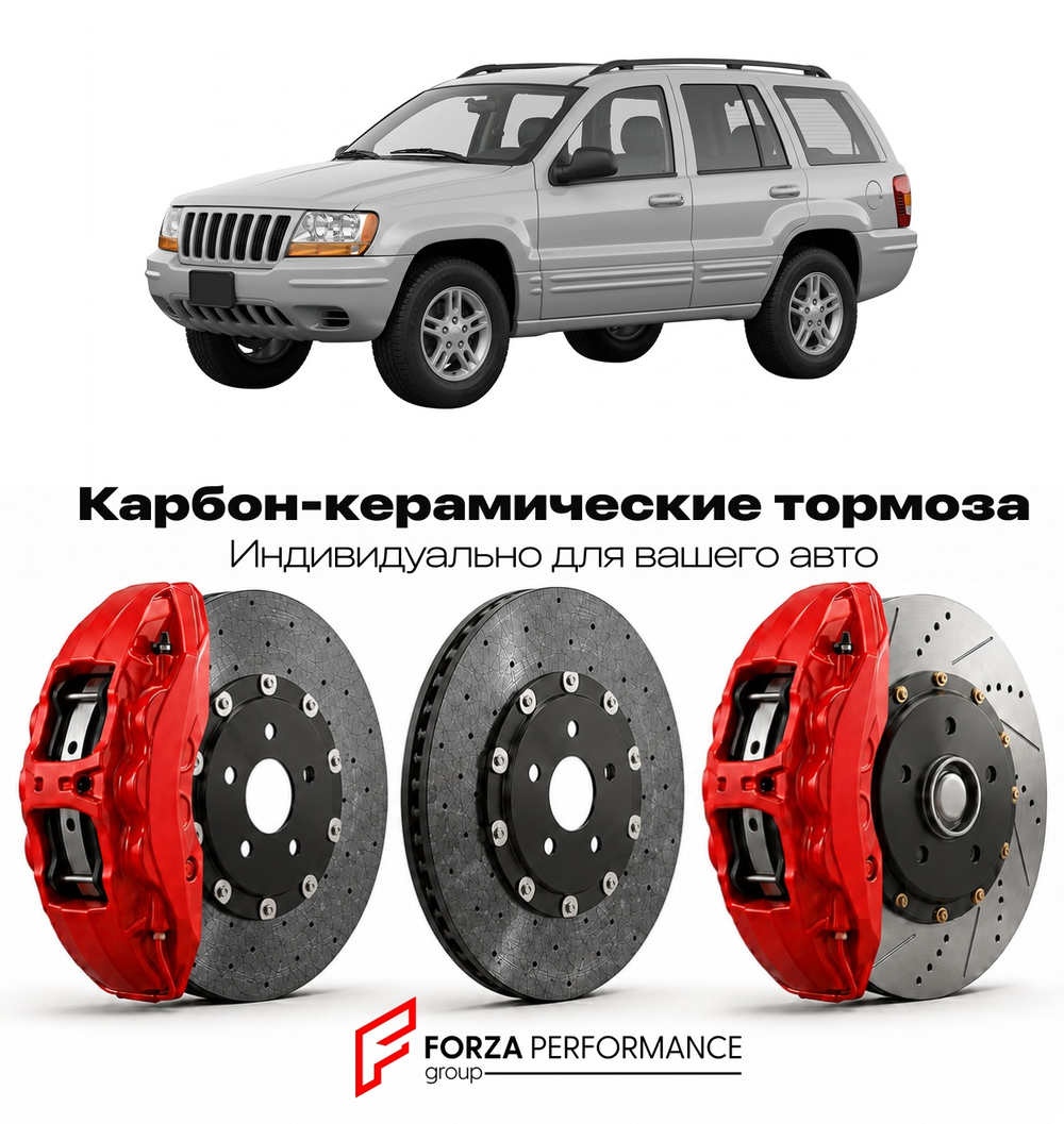 Карбон-керамическая тормозная система для Jeep Grand Cherokee WJ 1998-2004 Джип