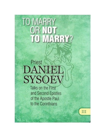 To marry or not to marry?/Жениться или не жениться. Священник Даниил Сысоев