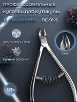 Профессиональные кусачки для кутикулы Expert 91-5