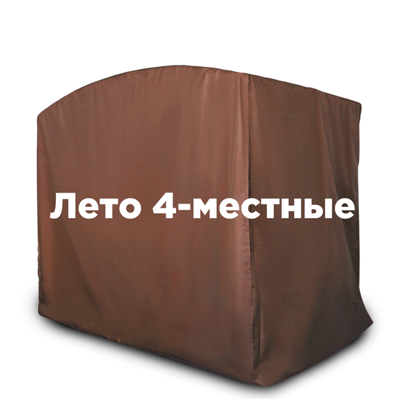 Чехол ЛЕТНИЙ на 4-местные качели ДУГА ШОКОЛАД
