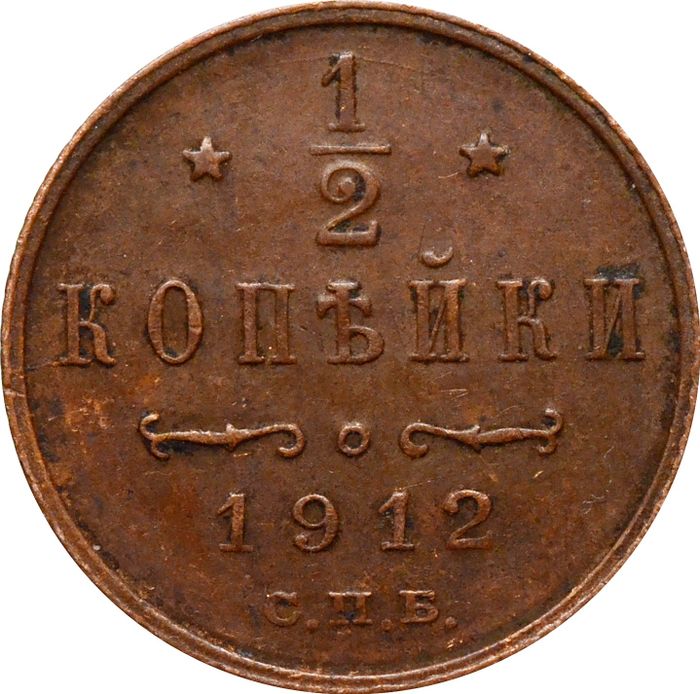 1/2 копейки 1912 СПБ Николай II