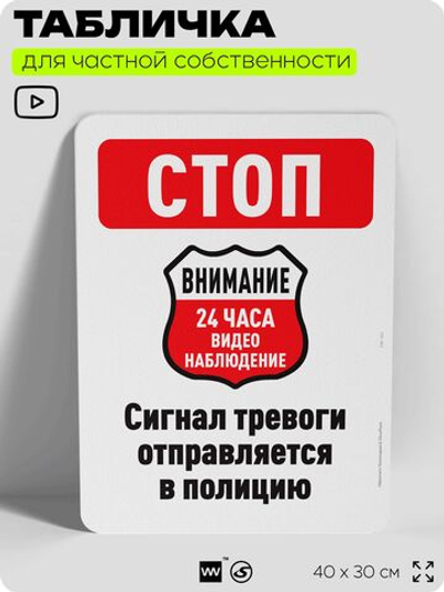 Табличка для частной территории "Стоп, сигнал тревоги", на дом, для участка, организаций и частных территорий, предупреждающая, 40х30 см, Silver Plane x Айдентика Технолоджи
