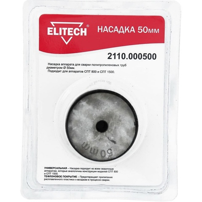 Насадка ELITECH для СПТ800, СПТ1500 ф50мм