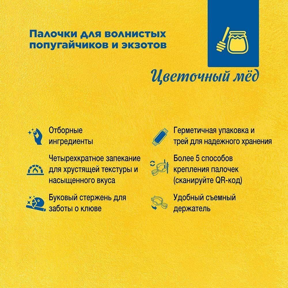 Лакомство RIO Палочки для волнистых попугайчиков и экзотов с медом, 80 г