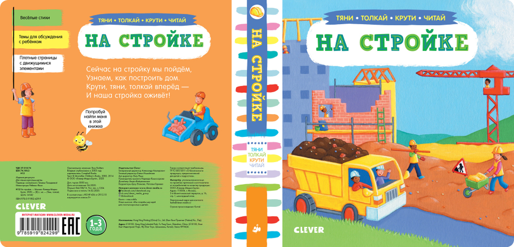 На стройке. Тяни, толкай, крути, читай