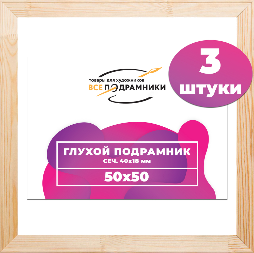 Глухой подрамник 50x50 см. сеч. 40х18 мм. (3 штуки)