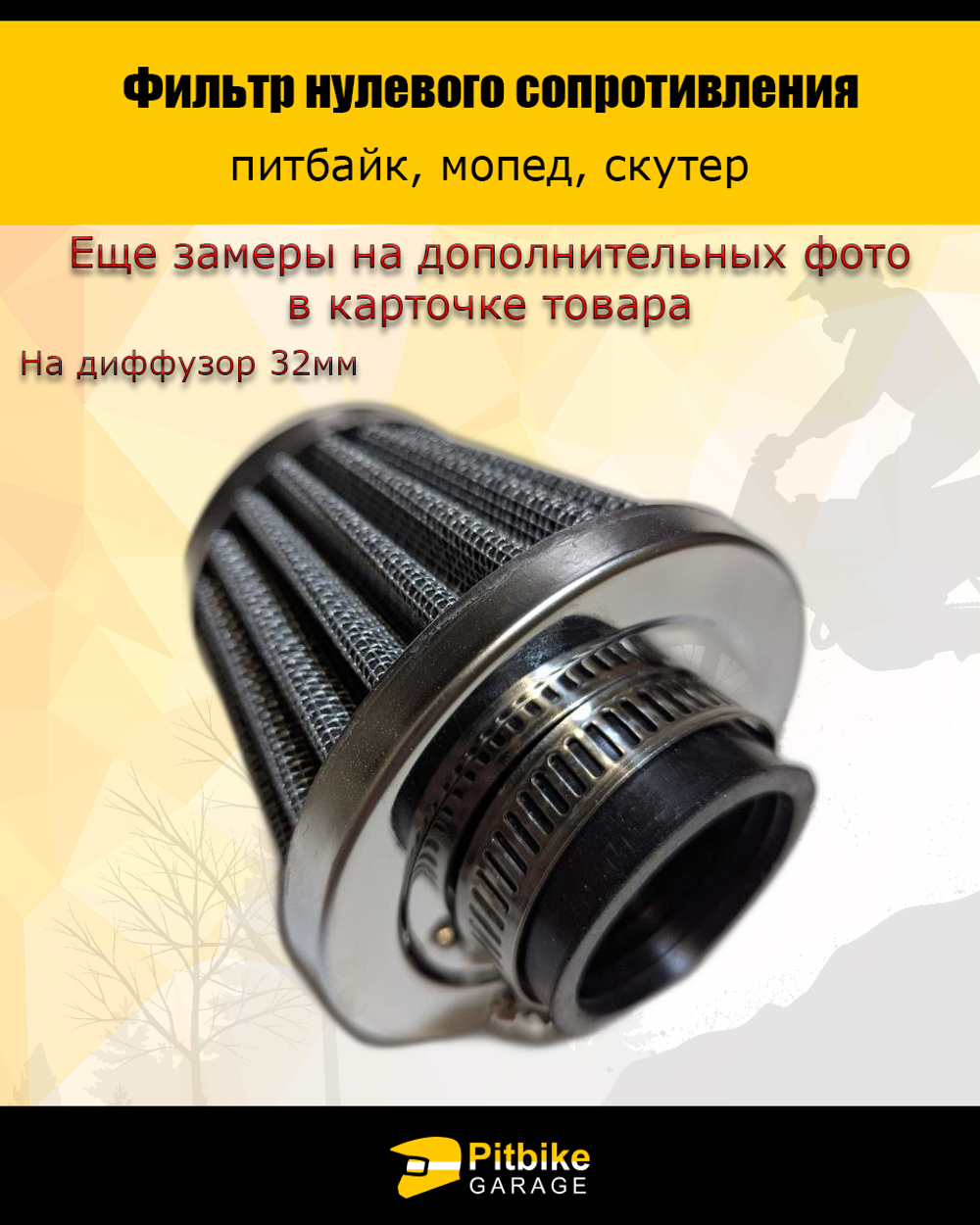 - Фильтр нулевого сопротивления 32 мм для мотоцикла, мопеда, скутера