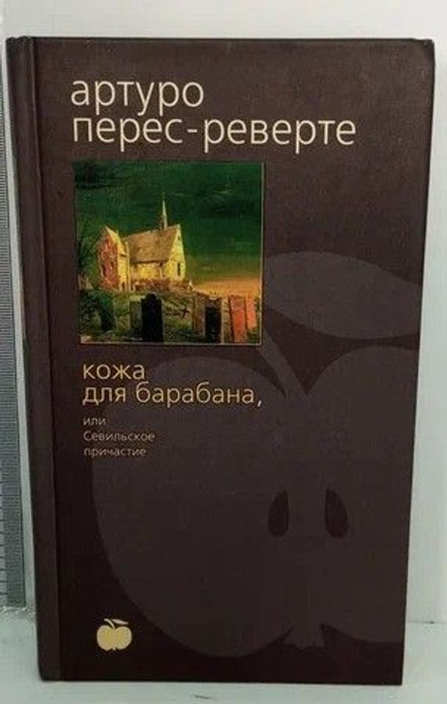 Кожа для барабана, или Севильское причастие