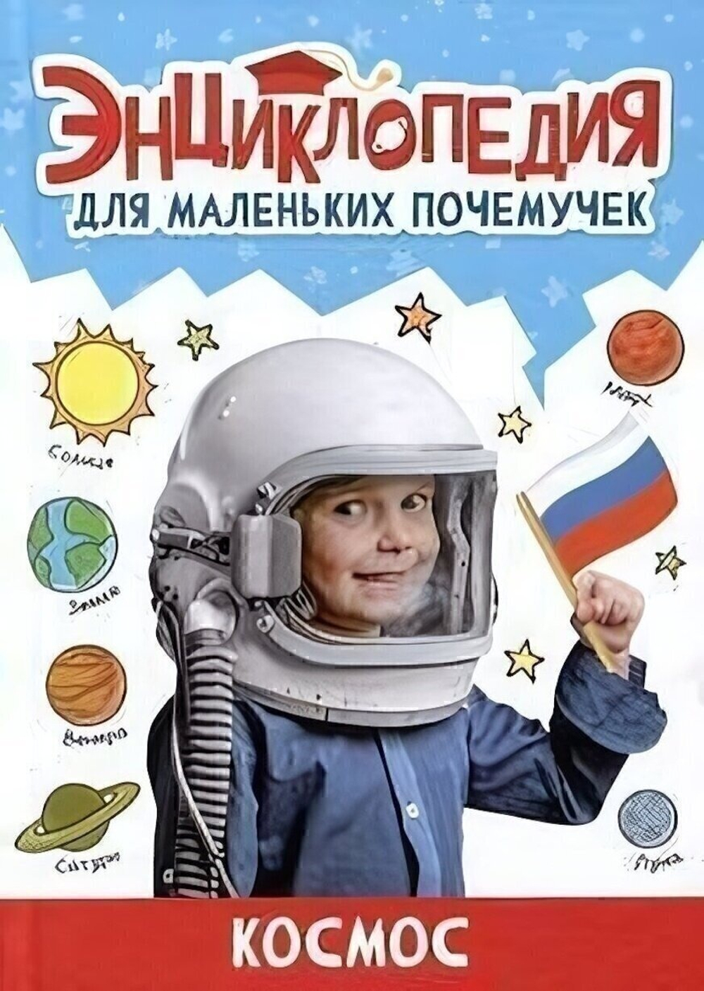 Энциклопедия для маленьких почемучек. Космос (Проф-пресс)