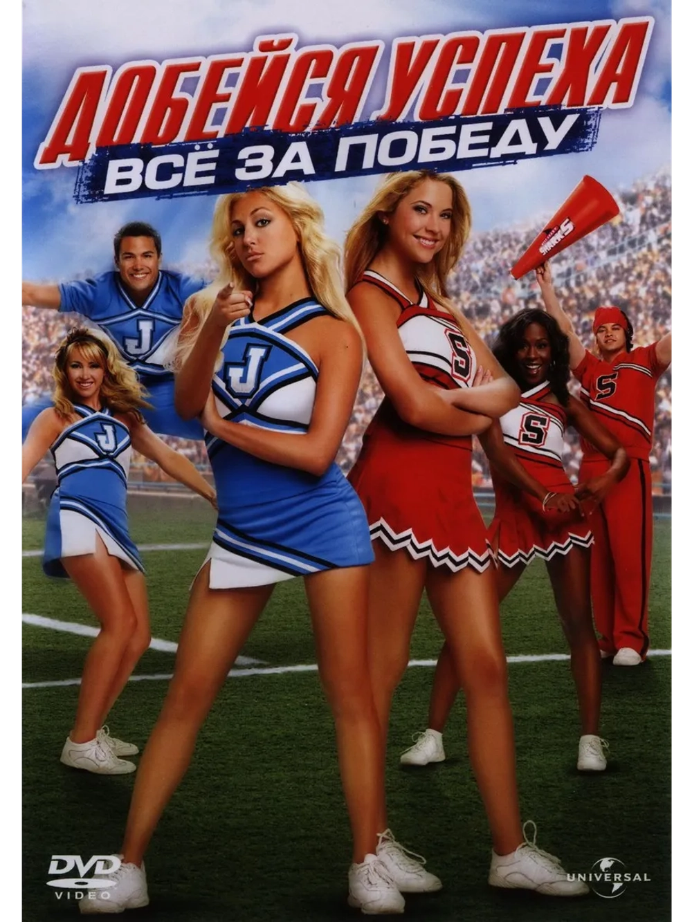 Добейся успеха: Всё за победу (2007) (DVD-R)