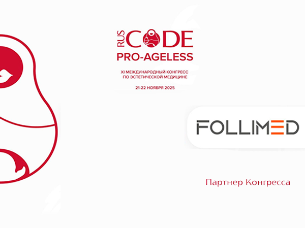 Follimed на XI Международном конгрессе по эстетической медицине ProAgeless 2025