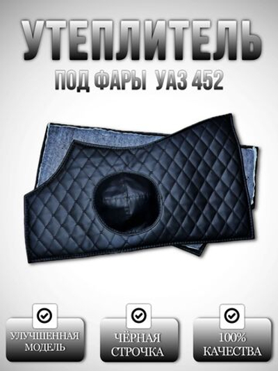 Утеплитель под фары внутр. УАЗ 452 Буханка, 2206, 3303 (чёрная нить Бабочка)