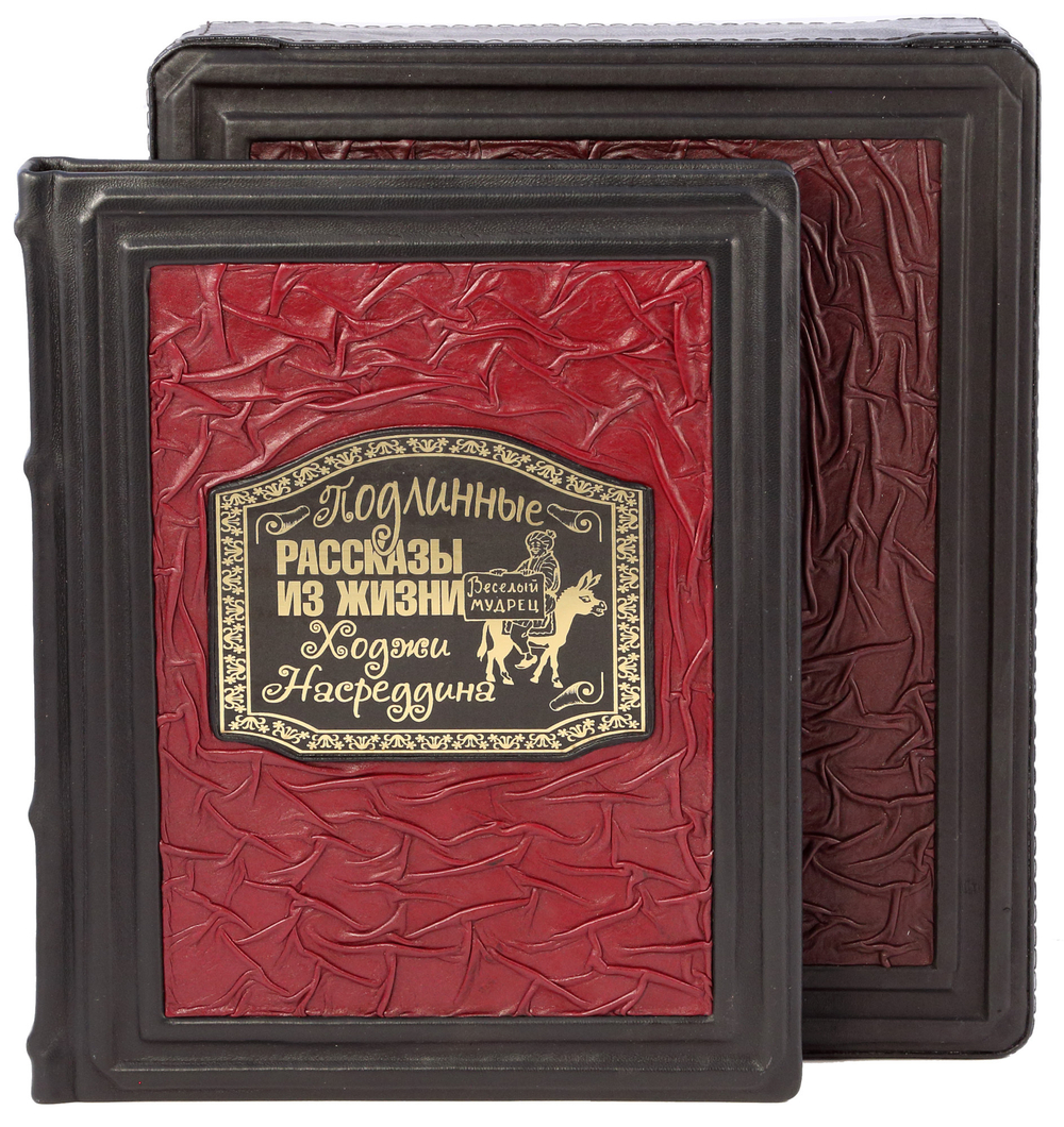 Подлинные рассказы из жизни Ходжи Насреддина