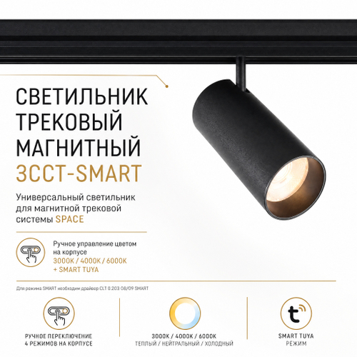 Магнитный трековый светильник Crystal Lux Space CLT 0.33 003 12W BL 3CCT-SMART