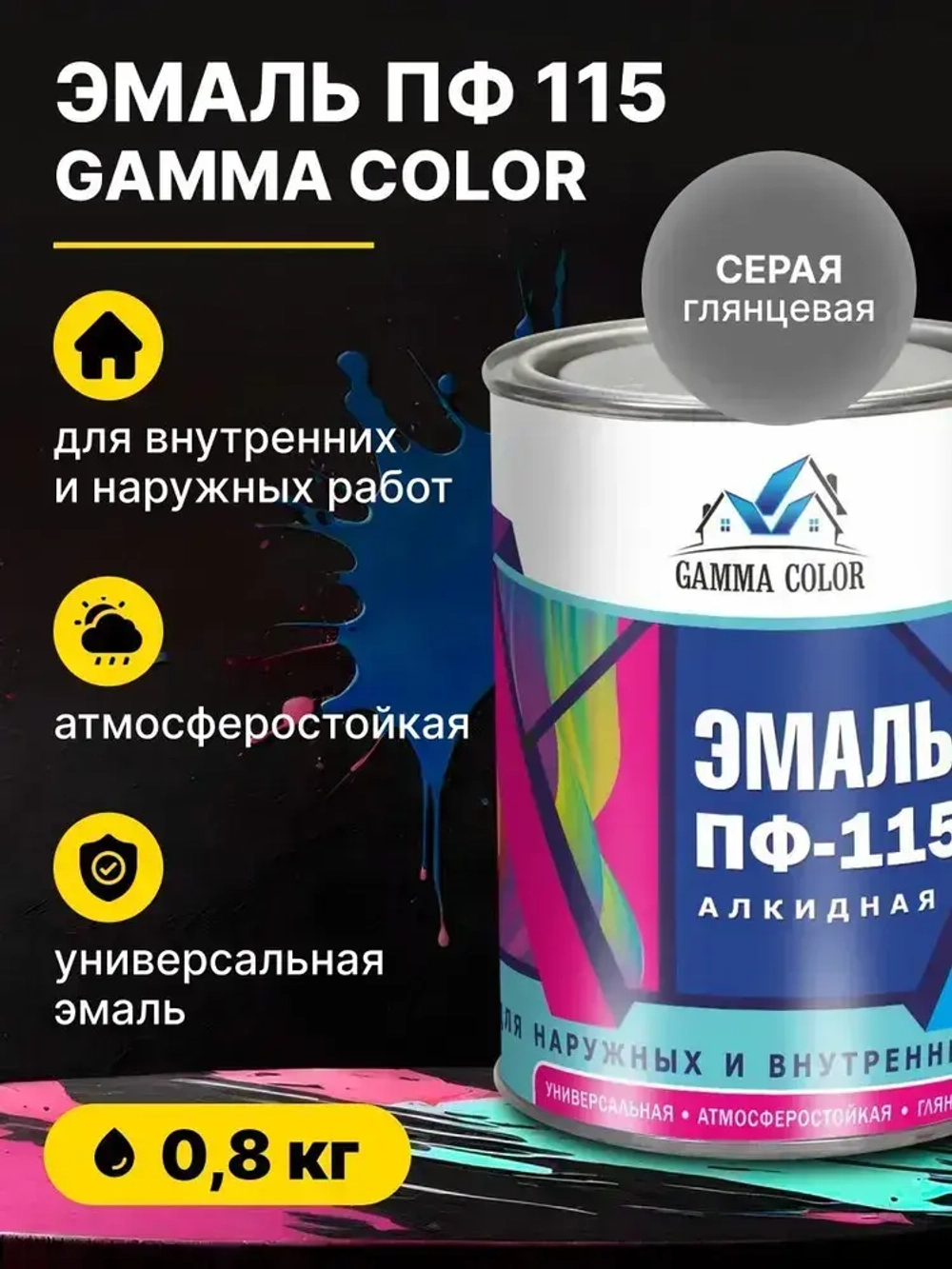 Эмаль алкидная серая ПФ 115 Gamma Color 0,8 кг/краска по металлу дереву бетону для наружных работ