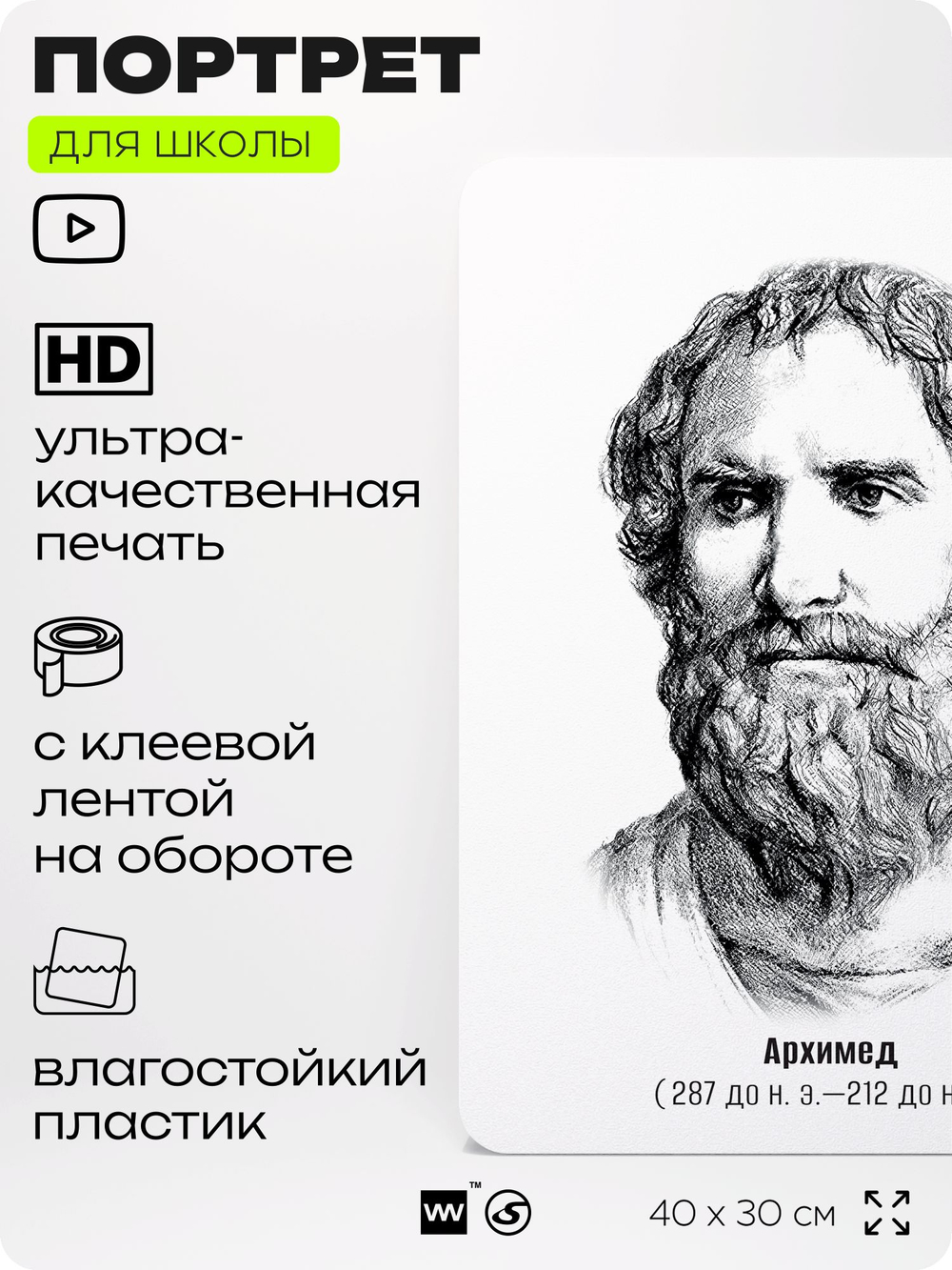 Портрет для школы в кабинет математики "Архимед", стенд школьный для класса, деятели науки для оформления классного уголка, 40х30 см, Silver Plane x Айдентика Технолоджи