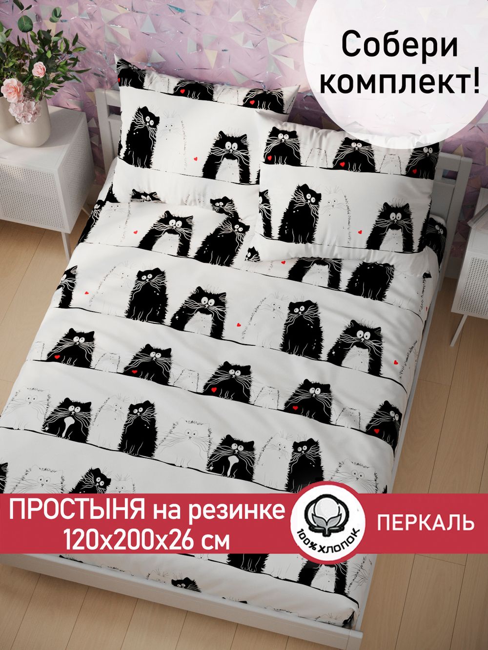 Простынь на резинке перкаль Сказка "Коты" 120x200 см