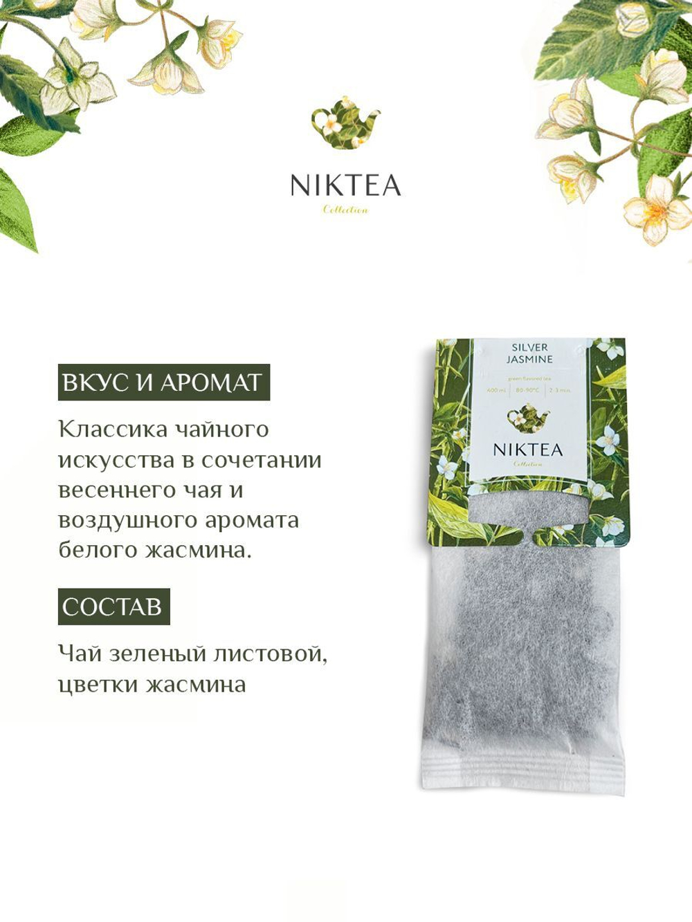 Чай зеленый в пакетиках для чайника Niktea Молочный Улун / Milk Oolong 20 x 4 г