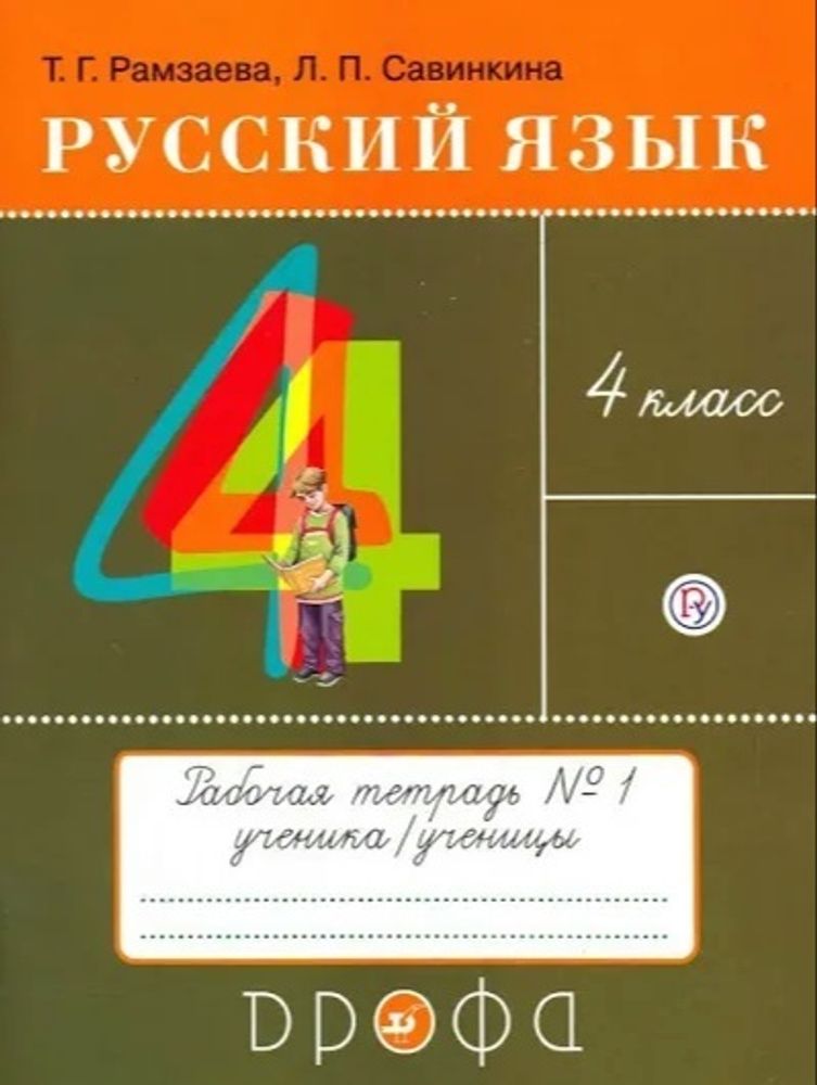Русский язык. 4 класс. Тетрадь № 1