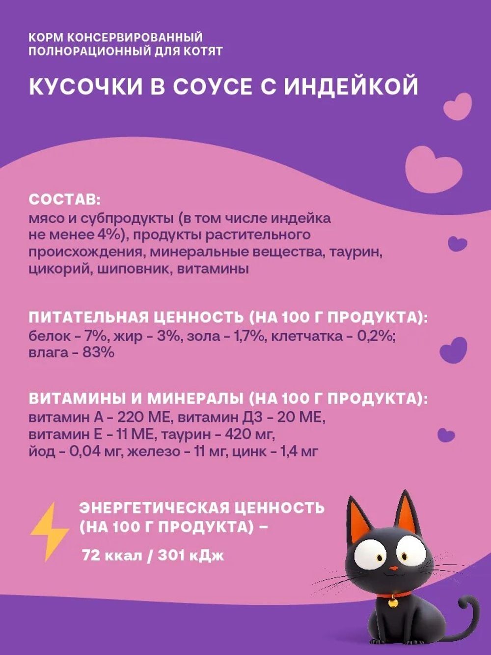 Хаппи Лаппи консервированный корм для котят, кусочки в соусе с индейкой, 75 г