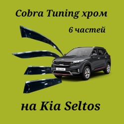 Дефлекторы Cobra Tuning на Kia Seltos 6 частей хром молдинг