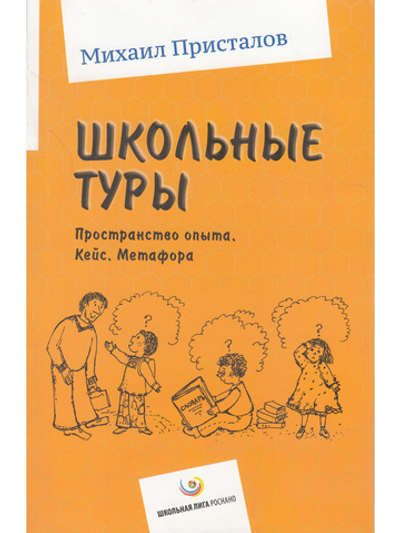 Школьные туры. Пространство опыта. Кейс. Метафора