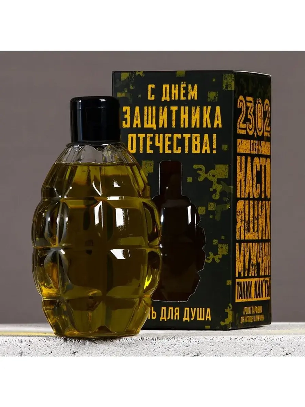 Гель для душа «С Днём защитника Отечества. 23 февраля», 250