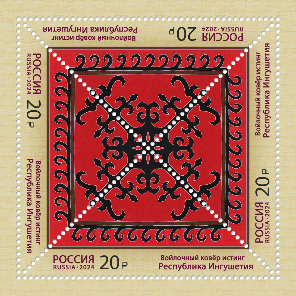 Марка номиналом 20 рублей. Войлочный ковёр истинг. Республика Ингушетия