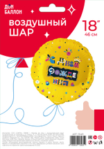 Шар (18''/46 см) Круг, С Днем Рождения (веселые буквы), 1 шт. в уп.