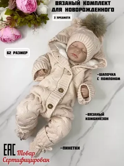 Комплект вязаный новорожденному: комбинезон+шапка+пинетки