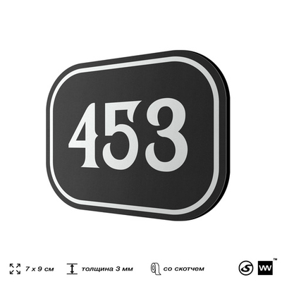 Номерок на дверь квартиры 453, для кабинета, офиса, шильдик 9 х 7 см, черный, Айдентика Технолоджи