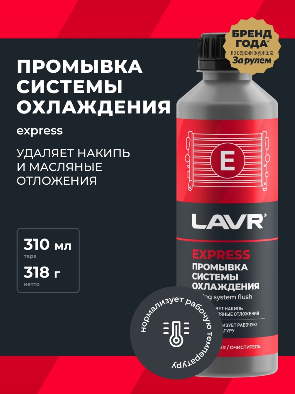 Промывка системы охлаждения Lavr Radiator Flush Express 310 мл Ln1107N