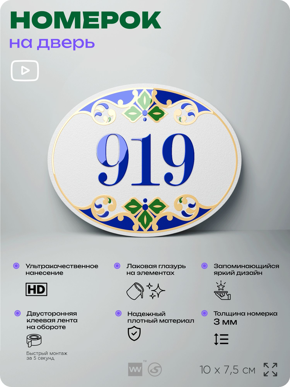 Номер на дверь квартиры 919, для кабинета, офиса, в средиземноморском стиле, шильдик 10 х 7,5 см, белый, Айдентика Технолоджи