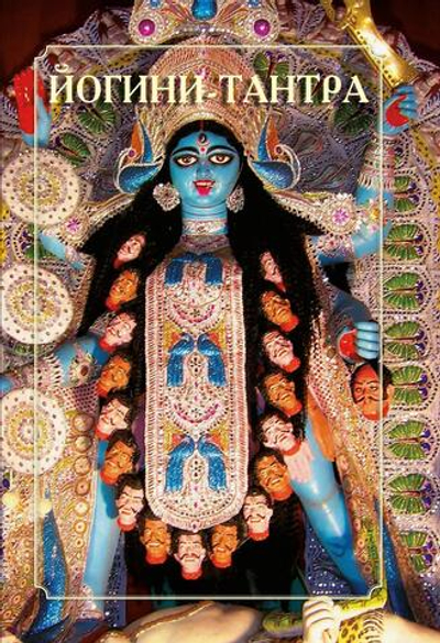 ЙОГИНИ-ТАНТРА. Цифровая версия