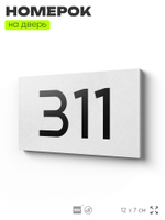 Номер на дверь 311, табличка на дверь для офиса, квартиры, кабинета, аудитории, склада, белая 120х70 мм, Айдентика Технолоджи