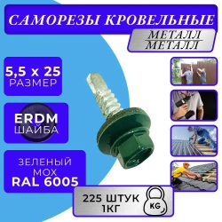 Саморез кровельный 5.5х25 6005 (зелёный) 1кг