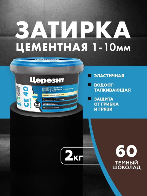 CE 40/2 Затирка для швов 1-10мм темный шоколад 60 (ЦЕРЕЗИТ)