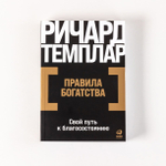 Правила богатства. Свой путь к благосостоянию. Ричард Темплар
