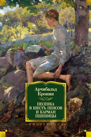 Песенка в шесть пенсов и карман пшеницы. Арчибальд Кронин