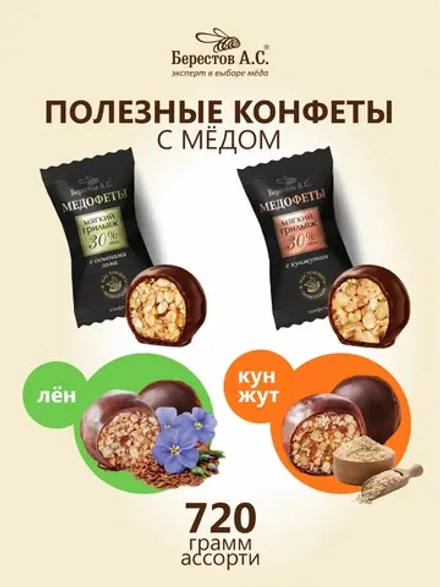 Мягкий грильяж медофеты Берестов 2 вкуса 720 грамм