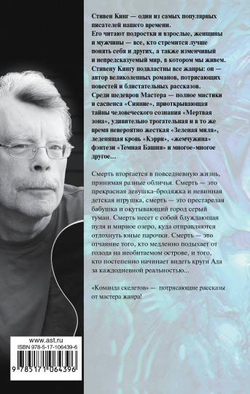 Команда скелетов, изд.: АСТ, авт.: Кинг С., серия.: Король на все времена