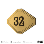 Номерок на дверь квартиры 32, для кабинета, офиса, шильдик 9 х 7 см, золотистый, Айдентика Технолоджи