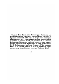 Записки Льва Николаевича Энгельгардта 1766-1836 | Л.Н. Ėнгельгардт