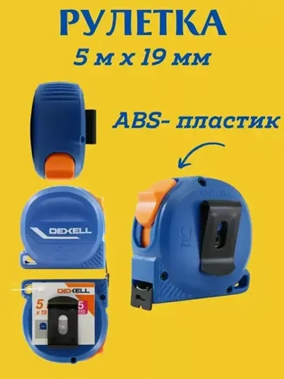 Рулетка измерительная строительная 5 м х 19 мм
