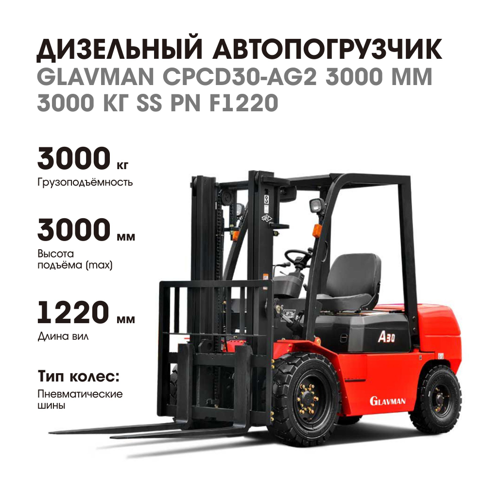 Погрузчик дизельный GLAVMAN CPCD30-AG2 г/п 3 тонны 3000 мм