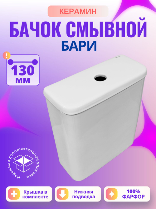 Бачок унитаза Керамин Бари R (130 мм)