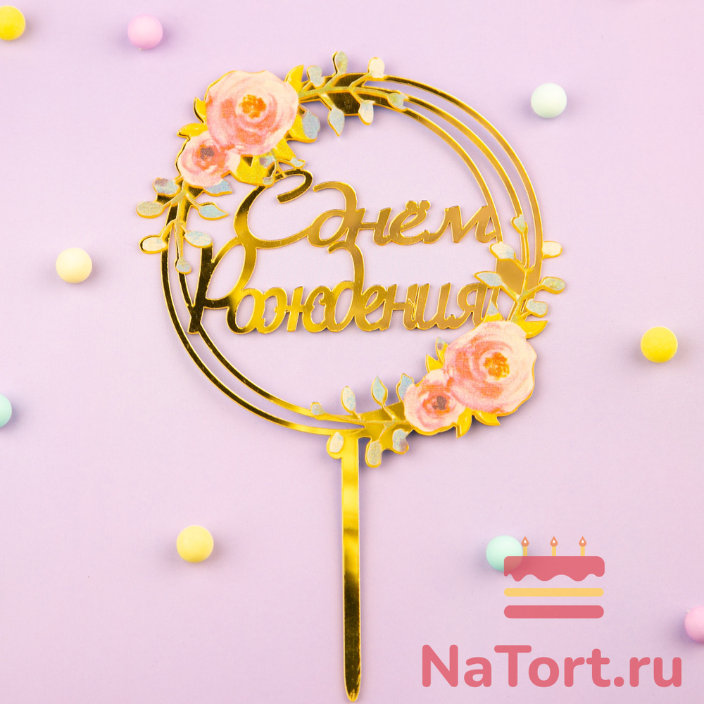 Топпер с цветами  «С днем рождения» розовые розы