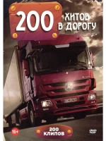 Хитов в дорогу (КЛИПЫ на DVD)