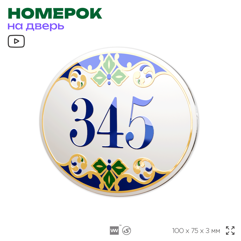 Номер на дверь квартиры 345, для кабинета, офиса, в средиземноморском стиле, шильдик 10 х 7,5 см, белый, Айдентика Технолоджи